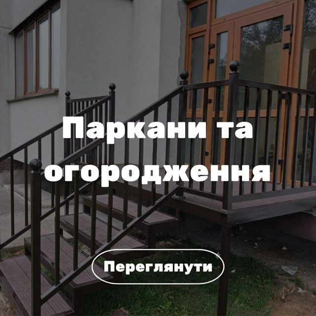 Паркани та огородження