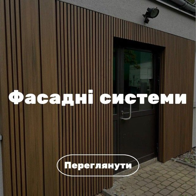 Фасадні системи
