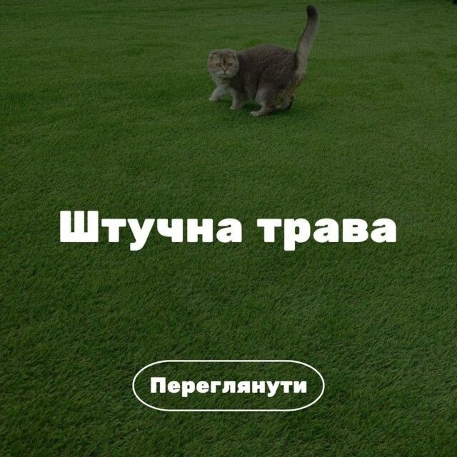 Штучна трава