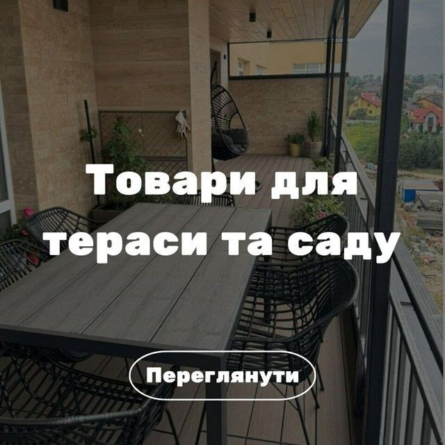 Товари для тераси та саду